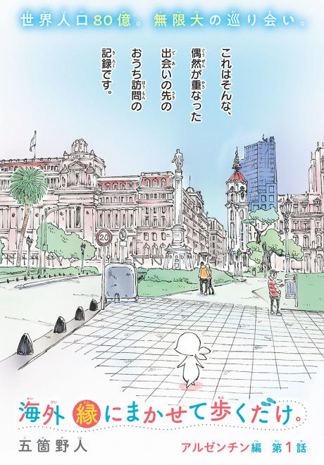 Kaigai En ni Makasete Aruku Dake.
