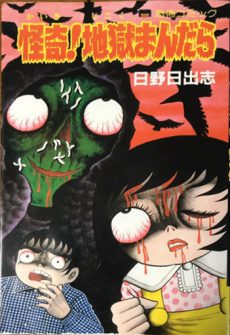 Kaiki! Jigoku Mandara