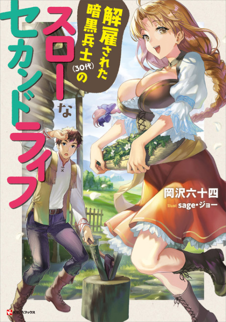 Kaiko sareta Ankoku Heishi (30-dai) no Slow na Second Life (Novel)