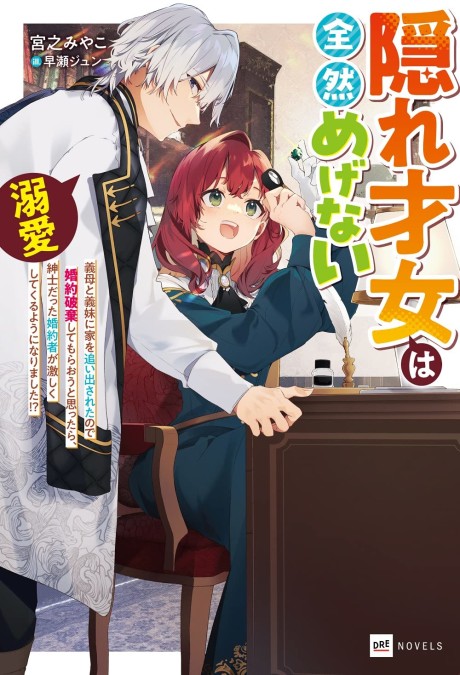 Kakure Saijo wa Zenzen Megenai: Gibo to Gimai ni ie wo Oidasaretanode Konyaku Haki Shitemoraou to Omottara, Shinshidatta Konyakusha ga Hageshiku Dekiai Shitekuru you ni Narimashita!?