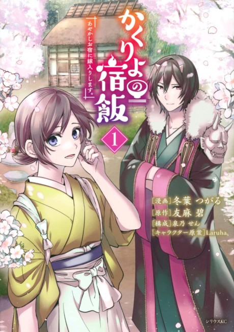 Kakuriyo no Yadomeshi: Ayakashi Oyado ni Yomeiri Shimasu