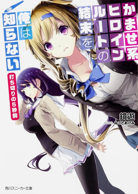 Kamase-kei Heroine Route no Ketsumatsu wo Ore wa Shiranai