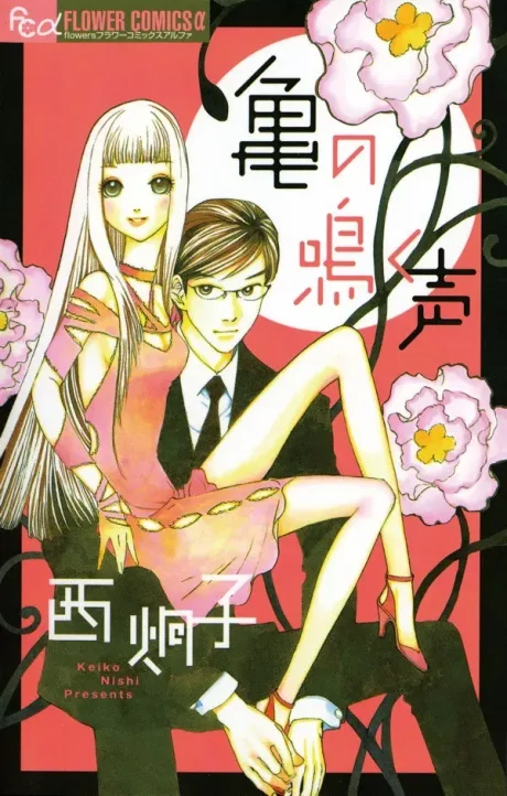 Kame no Naku Koe