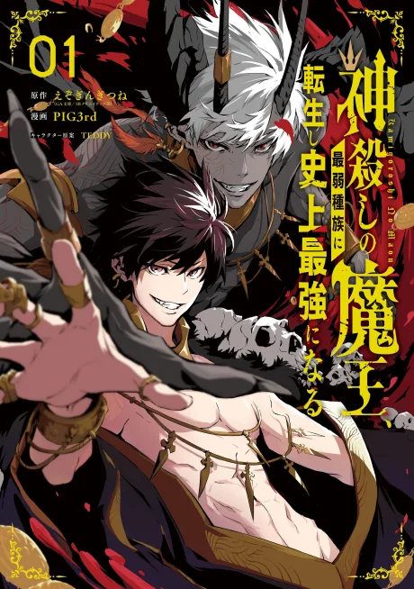 Kamigoroshi no Maou, Saijaku Shuzoku ni Tensei shi Shijou Saikyou ni Naru