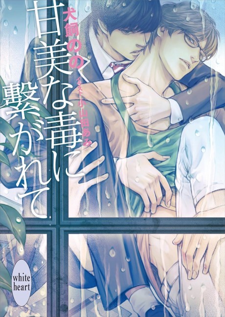 Kanbi na Doku ni Tsunagarete