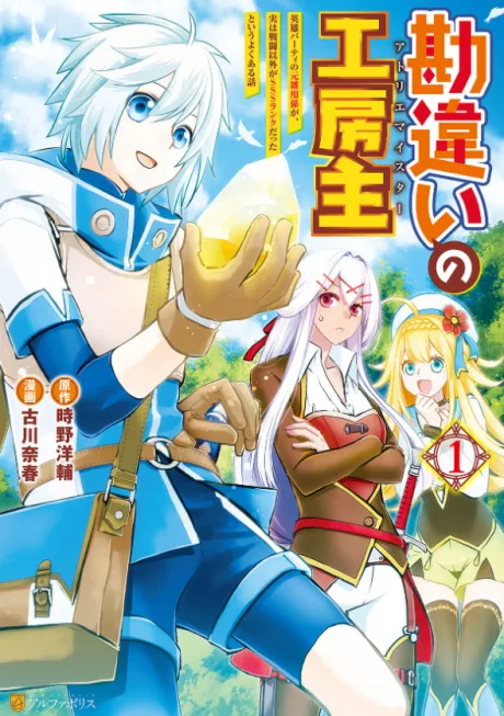 Kanchigai no Atelier Meister: Eiyuu Party no Moto Zatsuyougakari ga, Jitsu wa Sentou Igai ga SSS Rank Datta to Iu Yoku Aru Hanashi (Manga)