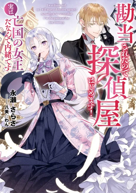 Kandou Sareta no de Tanteiya Hajimemasu! Jitsu wa Boukoku no Joou da Nante Naisho Desu