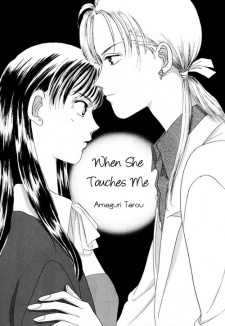 Kanojo ga Watashi ni Fureru Toki