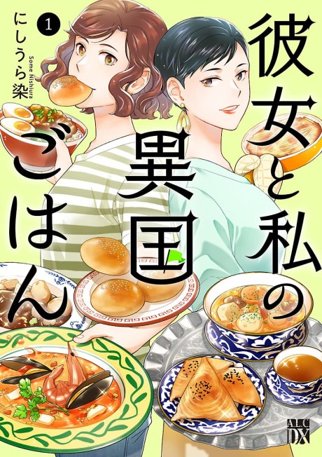 Kanojo to Watashi no Ikoku Gohan