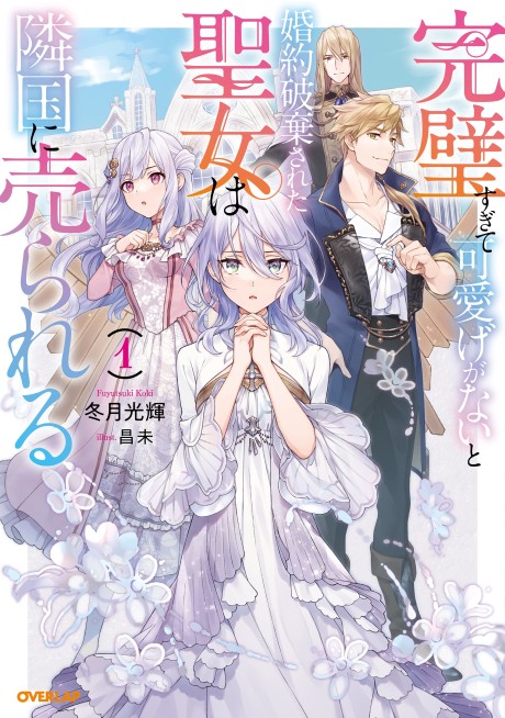 Kanpeki Sugite Kawai-ge ga Nai to Konyaku Haki Sareta Seijo wa Ringoku ni Urareru (Novel)