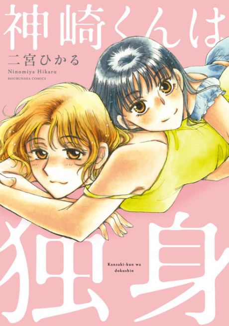 Kanzaki-kun wa Dokushin