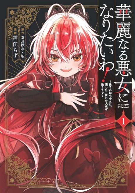 Kareinaru Akujo ni Naritai wa! Aisare Tensei Shoujo wa, Tanoshii Nidome no Jinsei wo Okurimasu