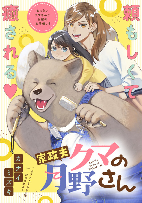 Kaseifu Kuma no Tsukino-san