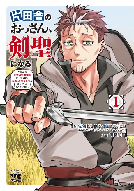 Katainaka no Ossan, Kensei ni Naru: Tada no Inaka no Kenjutsu Shihan datta noni, Taisei Shita Deshi-tachi ga Ore wo Houttekurenai Ken (Manga)