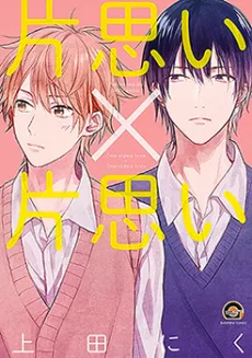 Kataomoi x Kataomoi
