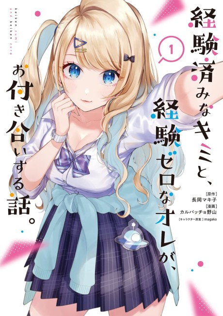 Keikenzumi na Kimi to, Keiken Zero na Ore ga, Otsukiai suru Hanashi. (Manga)