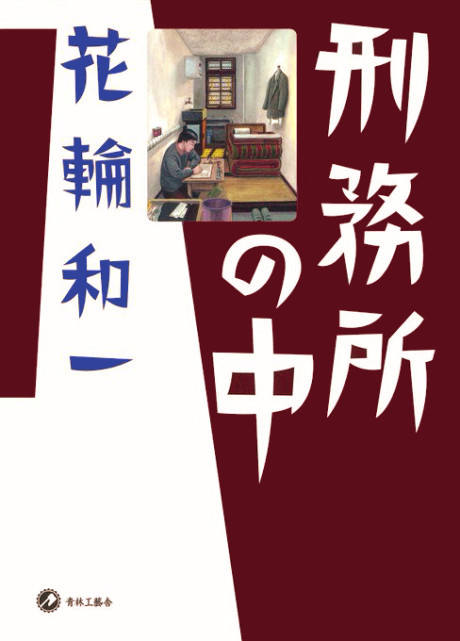 Keimusho no Naka