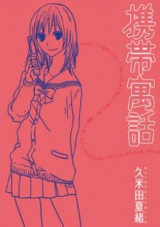 Keitai Guuwa