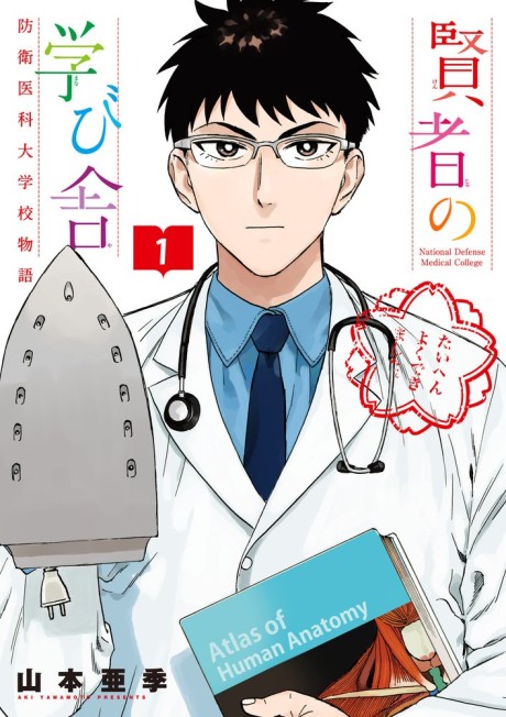 Kenja no Manabiya: Bouei Ika Daigakkou Monogatari