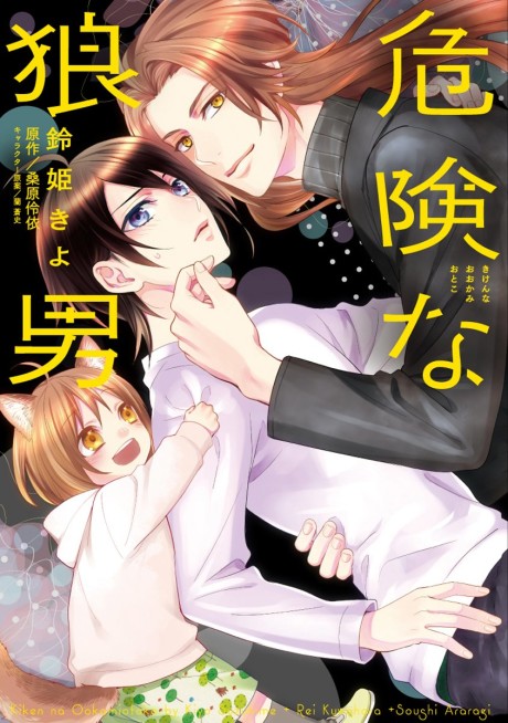 Kiken na Ookami Otoko