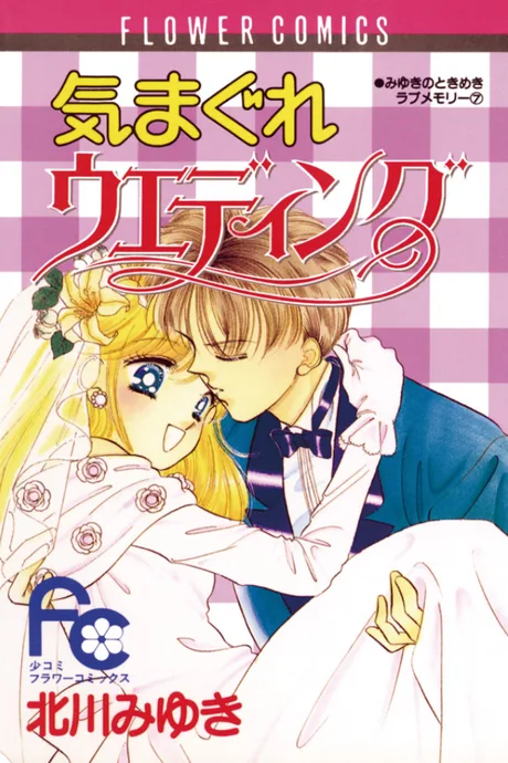 Kimagure Wedding