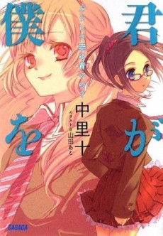 Kimi ga Boku wo