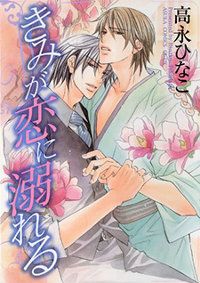 Kimi ga Koi ni Oboreru