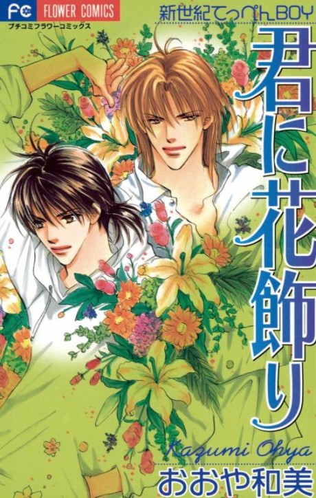 Kimi ni Hanakazari: Seikimatsu Teppen BOY
