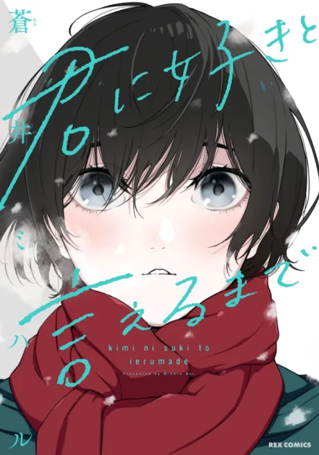 Kimi ni Suki to Ieru made