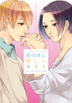 Kimi no Karada ni Yasashii Kiss wo