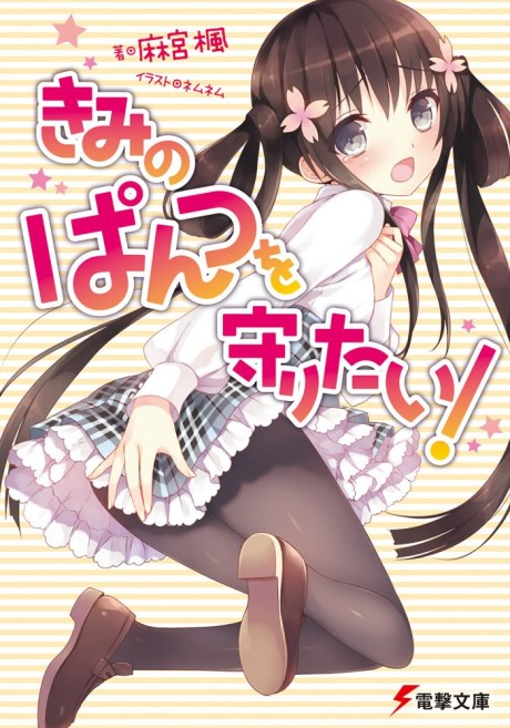 Kimi no Pantsu wo Mamoritai!