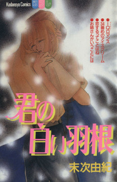 Kimi no Shiroi Hane