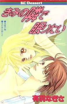 Kimi no Tonari de Nemuritai