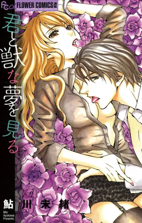 Kimi to Kemono na Yume wo Miru