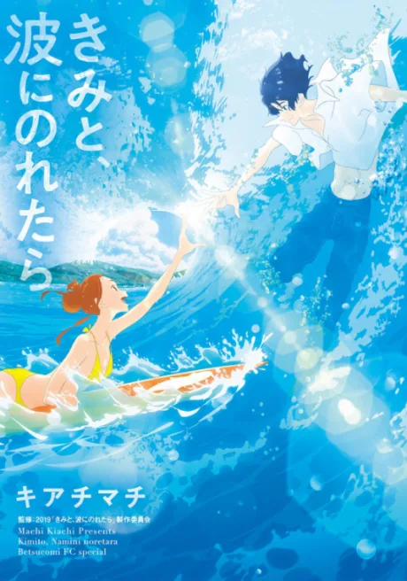 Kimi to, Nami ni Noretara