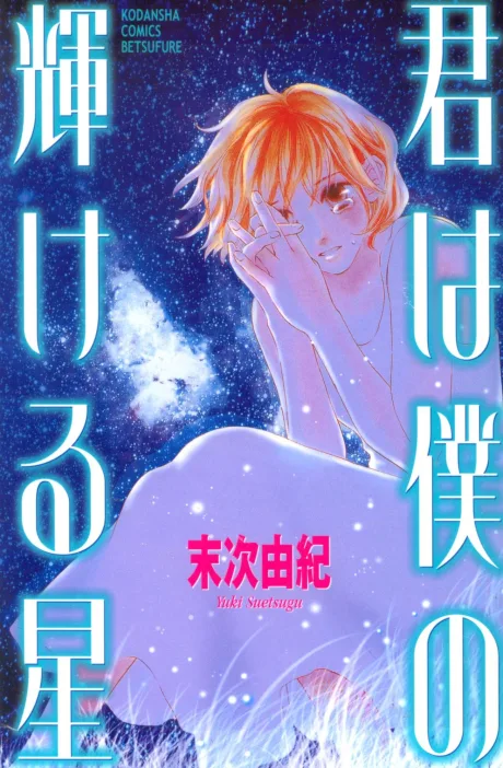 Kimi wa Boku no Kagayakeru Hoshi