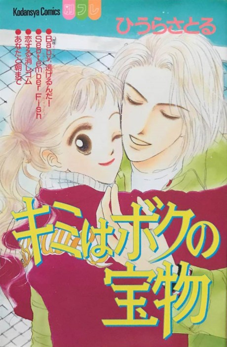 Kimi wa Boku no Takaramono