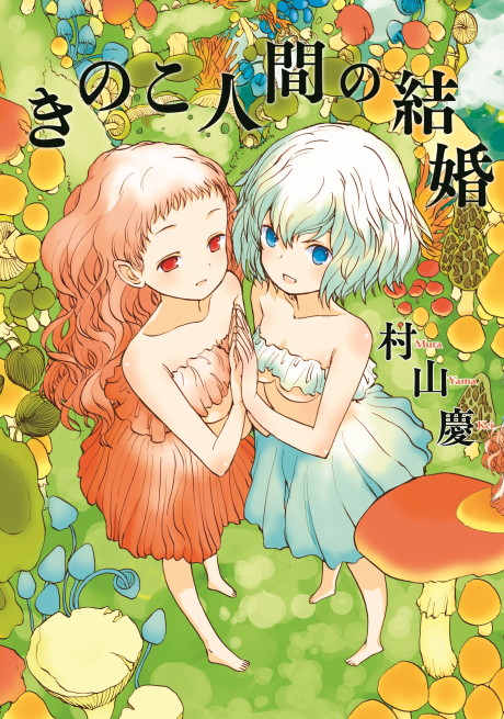Kinoko Ningen no Kekkon