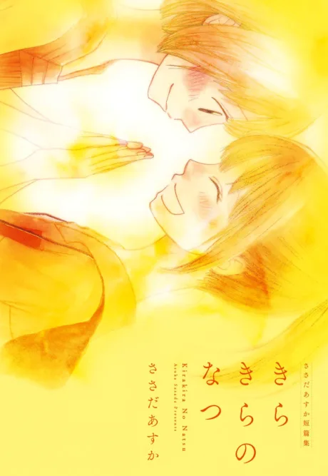 Kirakira no Natsu