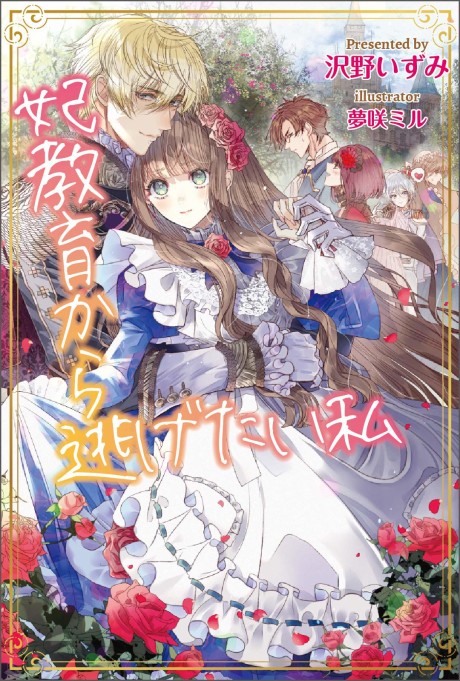 Kisaki Kyouiku kara Nigetai Watashi