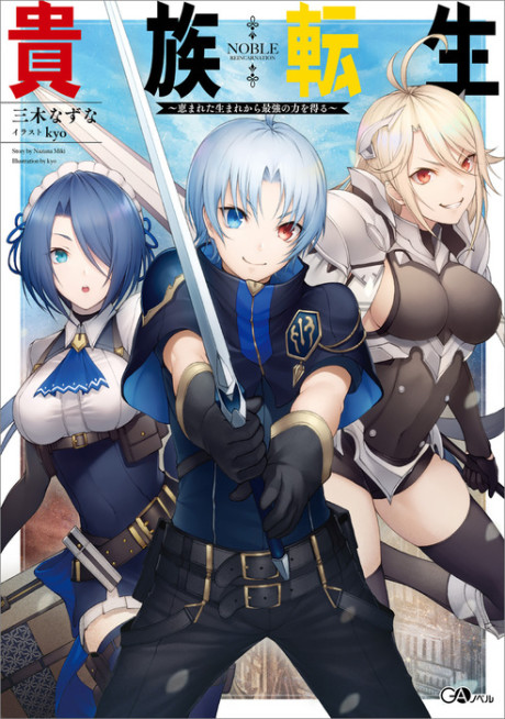 Kizoku Tensei: Megumareta Umare kara Saikyou no Chikara wo Eru (Novel)