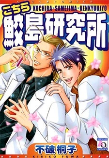 Kochira Samejima Kenkyuujo
