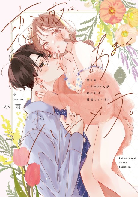 Koi no Maeni, Amaku Hajimete. Hikaeme Elite-kun ga Watashi ni Dake Hatsujoushiteimasu