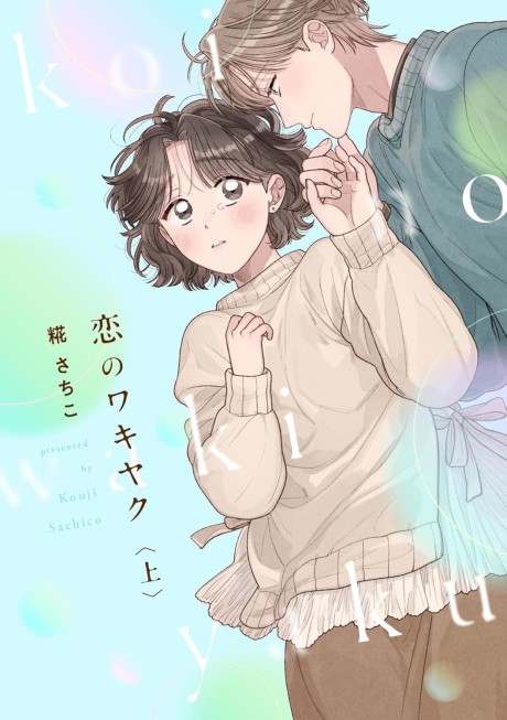 Koi no Wakiyaku