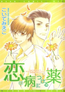 Koi no Yamai ni Tsukeru Kusuri
