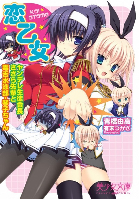 Koi Otome!: Yandere Seitokaichou Sasara-senpai to Dokuzetsu Suiei-bu Kotoko-chan
