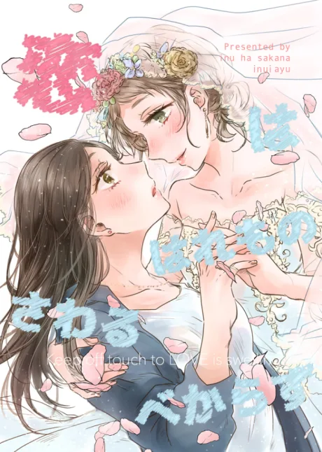 Koi wa Hare Mono Sawaru Bekarazu