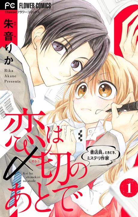 Koi wa Shimekiri no Ato de: Shotenin. Tokidoki, Mystery Sakka