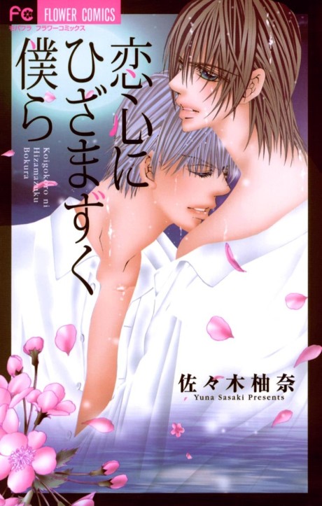 Koigogoro ni Hizamazuku Bokura