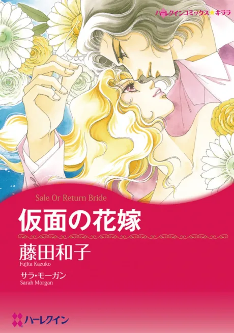 Kamen no Hanayome